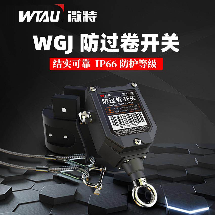 WGJ-1型(GJ升级款)防过卷开关中联三一徐工吊车/门机吊钩高度限位