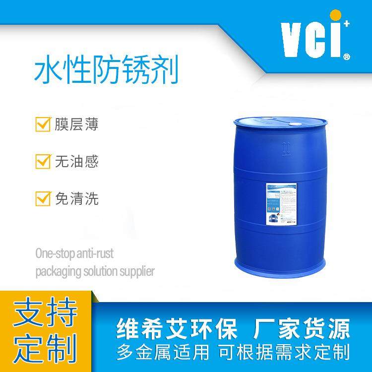 VCI-510B水性防锈剂工业自动化机械设备用防锈防锈见效快速