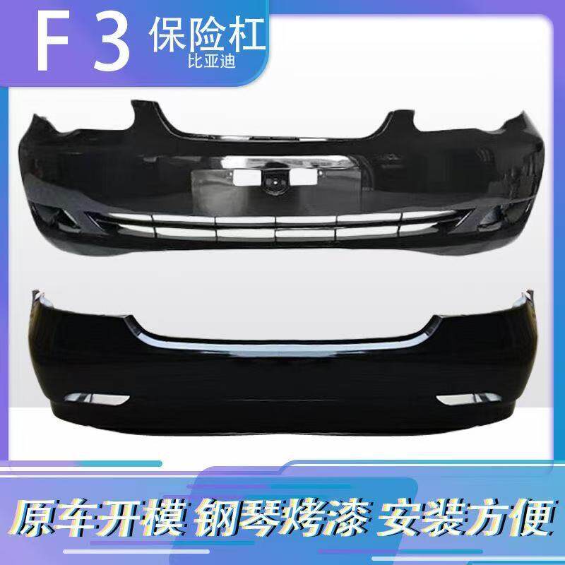适用于比亚迪BYDF3前后保险杠f3前后护杠F3前后大包围带各色烤漆
