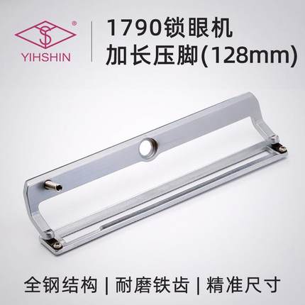 重机1790平头锁眼机压脚电脑钮门车加长铁齿压脚128mm1790s-1843