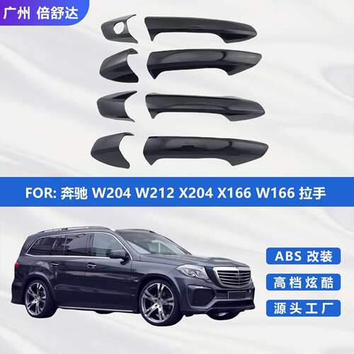适用奔驰W204W212X204X166W166拉手亮黑GLACE级碳纤门把手