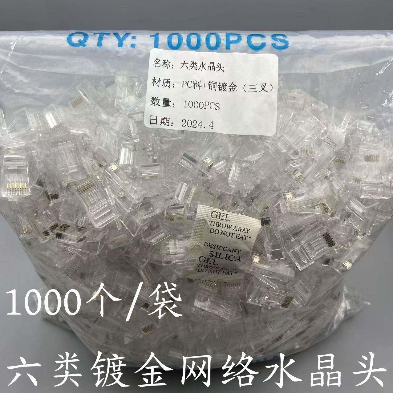 CAT6六类网络水晶头RJ45六类千兆水晶头三叉0.35镀金铜片1000个