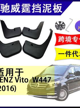 适用于奔驰威霆V级V260V250W4472016-2022软胶挡泥板挡泥皮