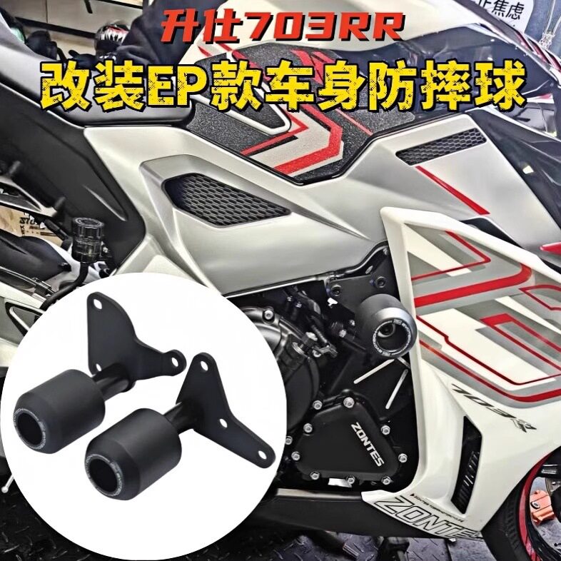 适用于升仕703RR改装车身防摔球车壳防摔胶车身保护球保险杠配件