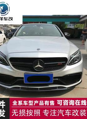适用于奔驰C级C200C260C300l改装C63AMG前杠后杠前铲叶子板大