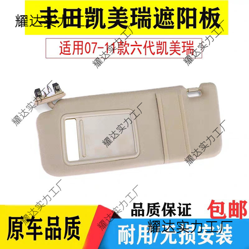 适用于06-11款六代凯美瑞遮阳板主副前驾驶挡阳板化妆镜