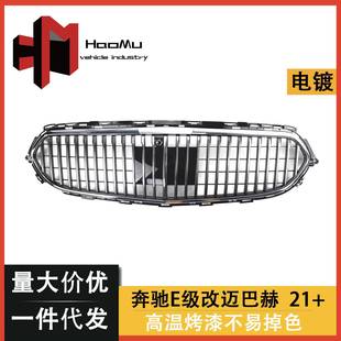 车改装 适用于奔驰新E级行政款 中网普通款 迈巴赫款 中网 W213改装