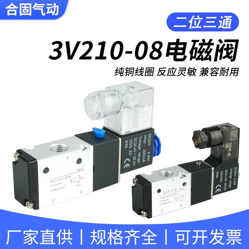 气动电磁控制阀常闭3V210-08NC DC24V二位三通3V110-06 AC220V