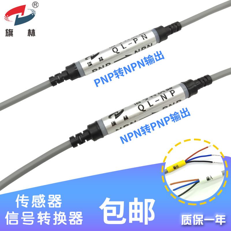 NPN转PNP传感器高低电平转换器PLC信号PNP切NPN接近光电开关包邮
