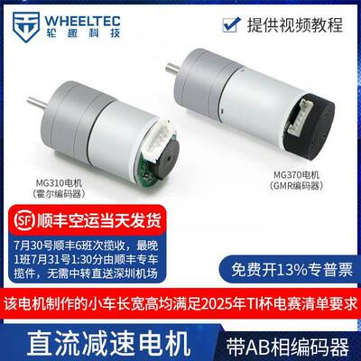 轮趣科技MG310直流减速电机马达AB相编码器MG370电子设计竞赛TI杯