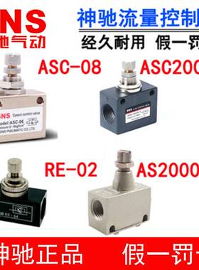 SNS神驰流量控制阀单向节流阀RE ASC ASC200-08 梭阀KV气动调速阀
