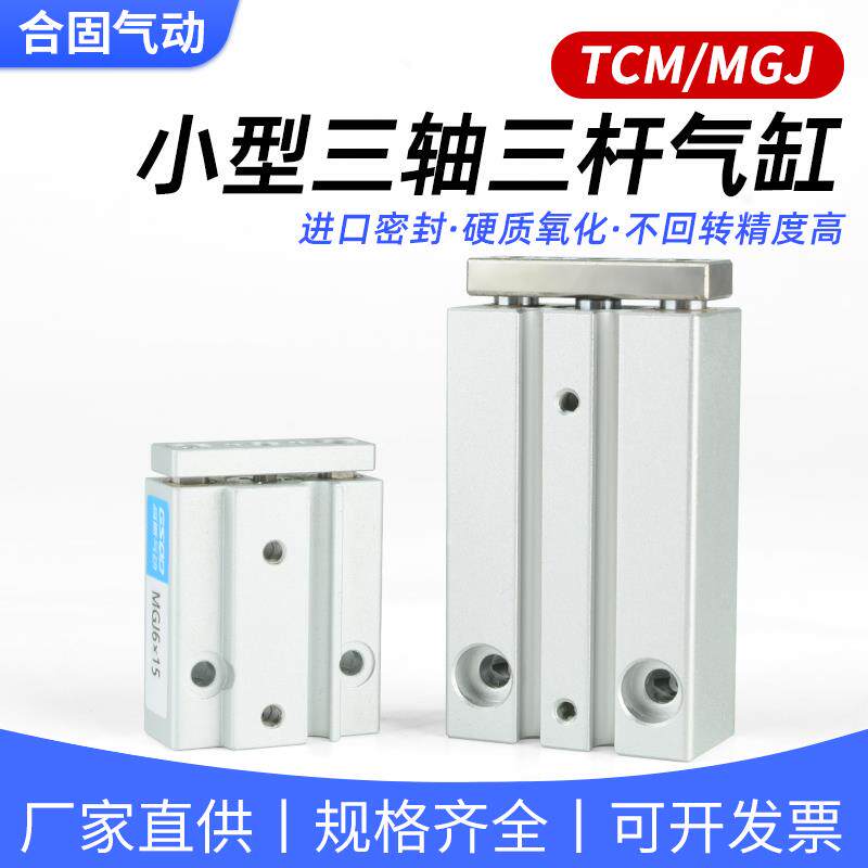 小型气动微型迷你带导杆TCM6-5-10-15三轴三杆气缸MGJ10-20-25-30