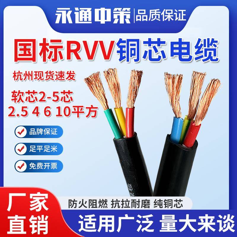 永通中策国标rvv铜芯软电缆线 线2 3 4 5芯1.5 2.5 4 6 10平方护