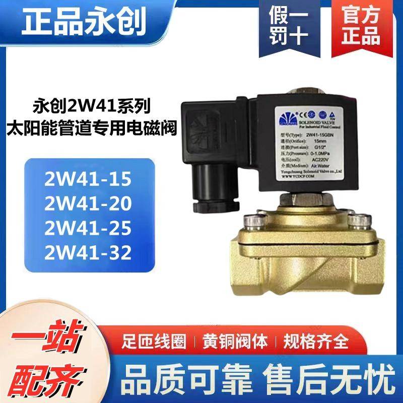 太阳能两通永创电磁阀管道工程进水阀2W41-15 20 25黄铜常闭DC12V