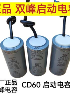 双峰电容器CD60 250v10uf/450v10uf/300v10uf/450v10uf/300v