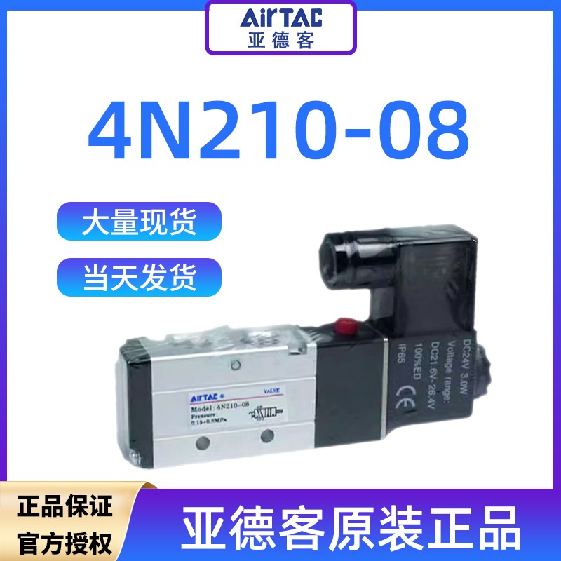 亚德客电磁阀4N210-08/4N110-06AC220V/DC24V二位五通电磁阀