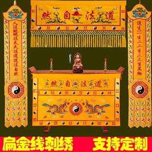 道家堂口装饰道法自然桌围横幅挂布背景布供桌布道场用品布置刺绣