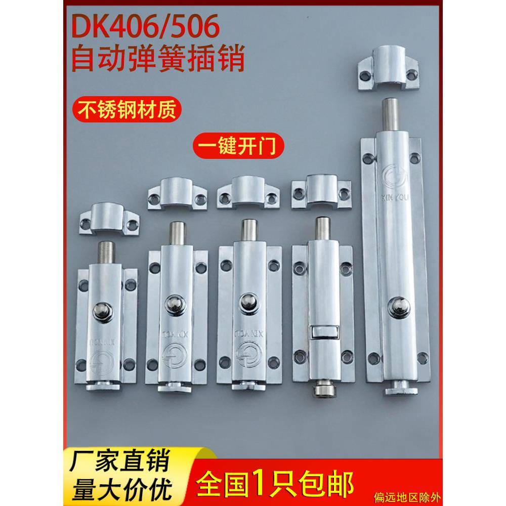 DK406插销3寸4寸6寸门栓不锈钢自动弹簧 506按钮式锌合金明装插销