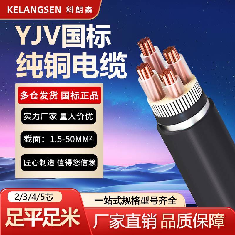 科朗森YJV铜芯三相电缆线国标3芯6平方10平方4芯16平方5芯25平方