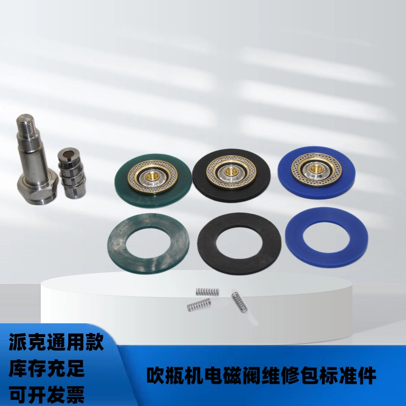 派克高压吹瓶机电磁阀321H35 322H35 322H36 321H36 322H75膜片