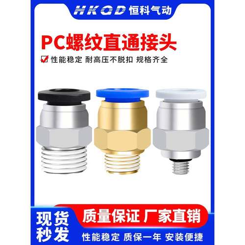 直通螺纹气管气动快插快速接头PC4/6/8/10/12/16-M5/01/02/03/04