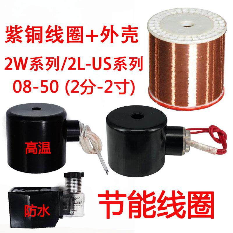 （全铜节能）电磁阀线圈2W通用AC220V开关阀DC24V水阀12V气阀