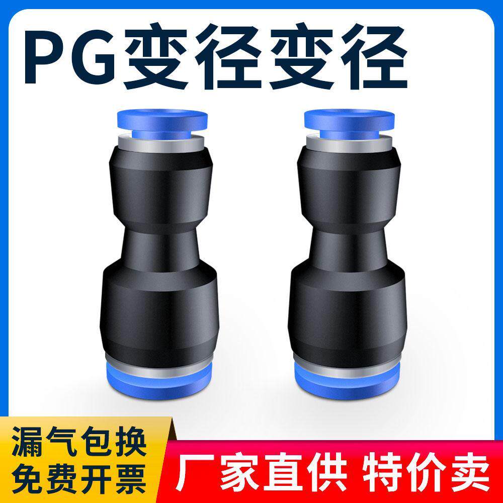气管快插直通变径接头PG6-4/8-6/10-8/12-10/8-4/10-6/12-8/16-12