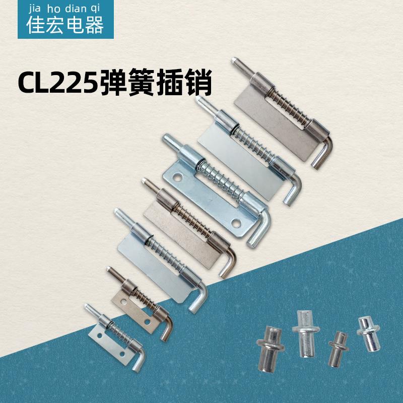 CL225弹簧插销HL035柜门铰链焊接合页配电箱铁皮柜上下门轴不锈钢