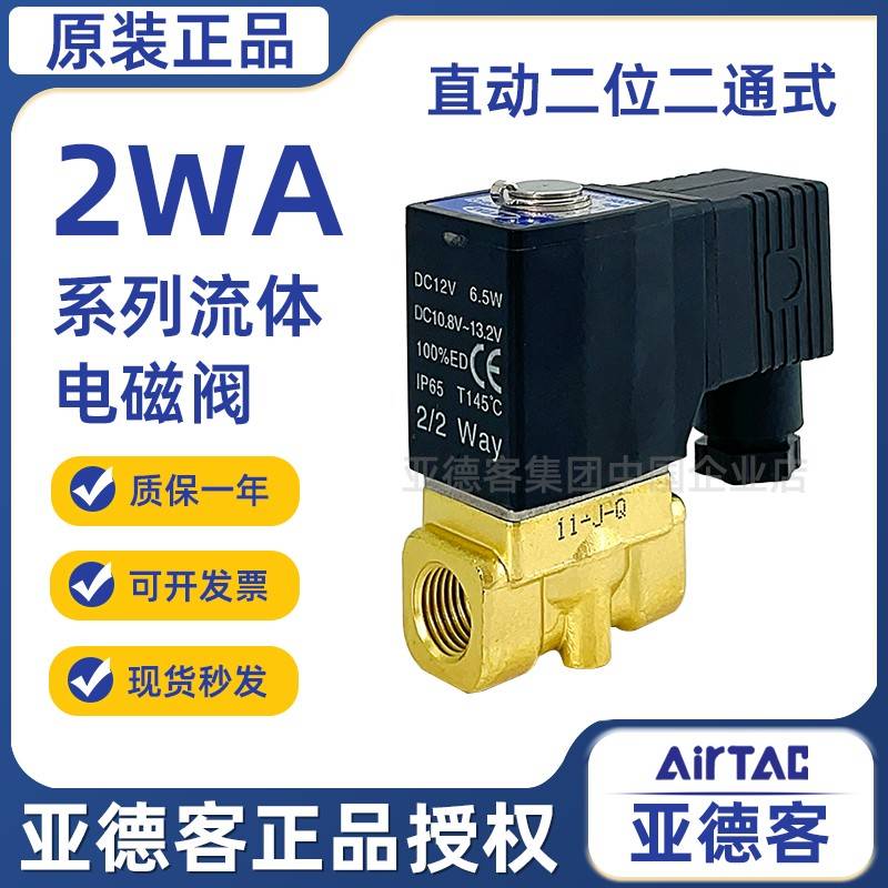 亚德客气动流体控制电磁阀2WA03008/062W05010/15B直动电磁阀水阀