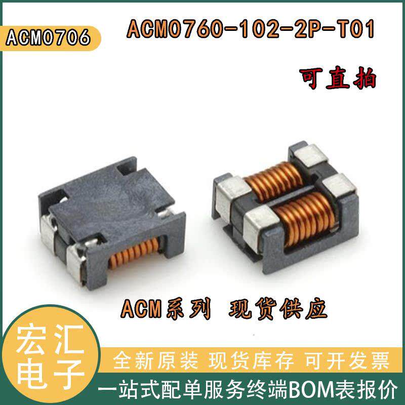 贴片共模电感ACM7060-102-2P-T01共模滤波器 7X6 1000R 1K 2A全