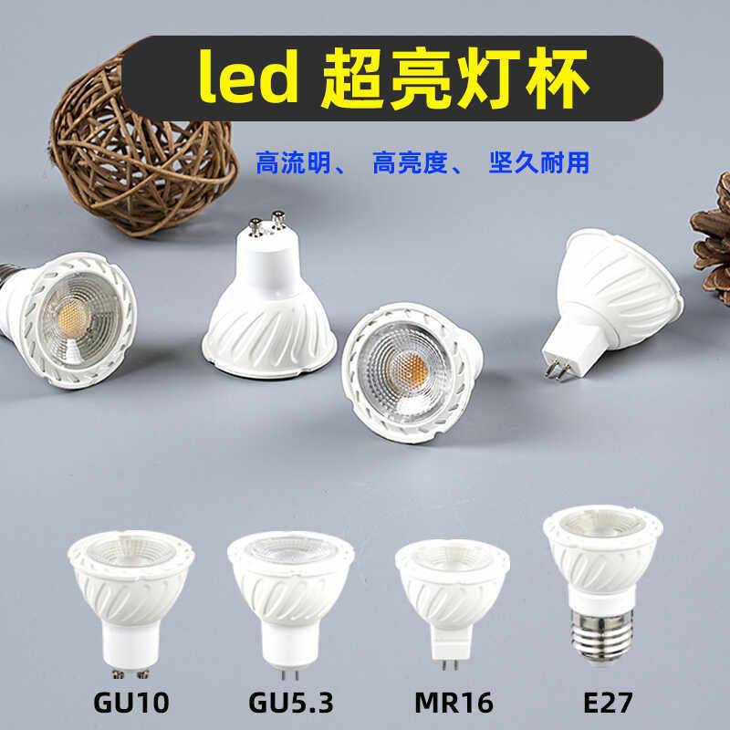 led灯杯GU10卡口节能灯泡5W7W mr16插脚射灯220V超亮e27螺口光源