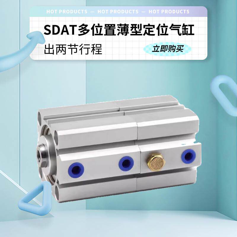 SDAT多位置双倍力薄型气缸25/32/40/50/63/80S双行程伸出两次定位