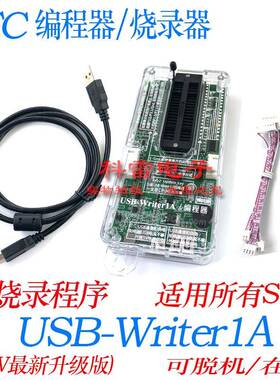 U8W程式设计器 USB-Writer1A升级版烧录器 适用STC微控制器下载