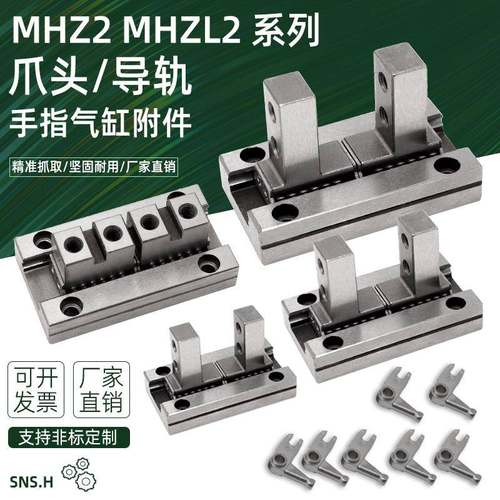 气动手指气缸平行导轨爪头MHZ2-10D/16D/20D/25D手指配件拨叉MHZL