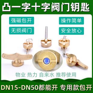 水表前阀门钥匙凸一字十字闸阀开关自来水暖气磁力加密阀球阀扳手