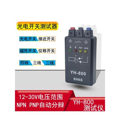 SVAS正品光电开关测试仪 接近开关 磁性开关 传感器测试器YH-800