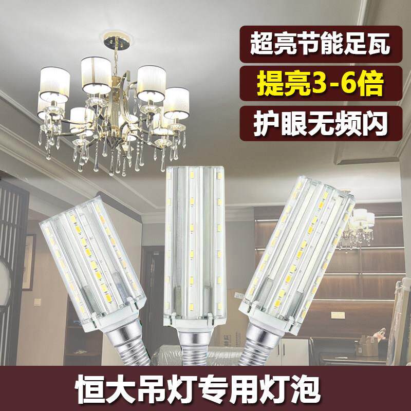 恒大吊灯专用灯泡足瓦改造E14小螺口LED全光谱12瓦15瓦无频闪光源