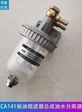 Ca141柴油厚滤芯组件沉淀杯油水分离器透明杯与水释放和改进过滤