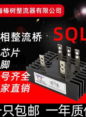 上海椿整三相桥式整流桥SQL10A50A60A100A300A桥堆整流器大功率