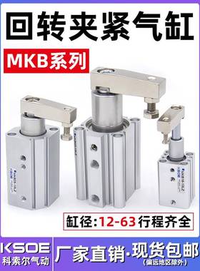 90度旋转夹紧下压转角气缸MKB12/16/20/25/32/40/50/63-10/30LZRZ