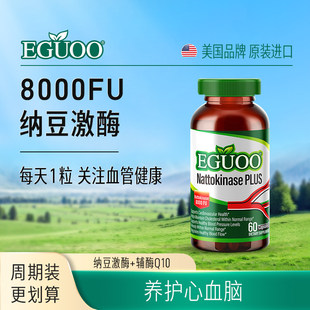 原装进口EGUOO高活性纳豆激酶中老年心血脑辅酶Q10疏通养护心脏j