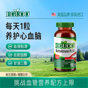 原装进口EGUOO高活性纳豆激酶中老年心血脑辅酶Q10疏通养护心脏
