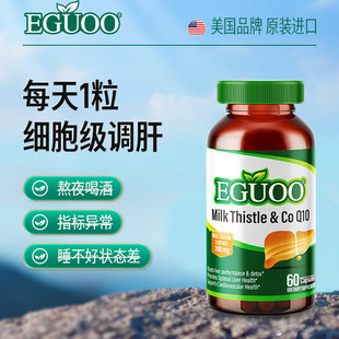 EGUOO原装进口水飞蓟辅酶Q10胶囊转氨酶熬夜喝酒奶蓟草调肝非片v