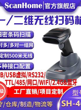 ScanHome无线扫码扫描枪扫码器读码器二维条码扫描扫码抢SH-4620