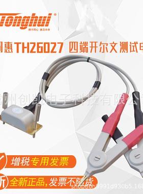 同惠(Tonghui)四端开尔文测试电缆TH26027适用于TH2821系列