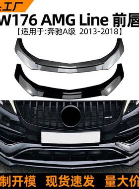 适用奔驰a级w176a200a260a452013-18款amg前唇前铲外饰改装件