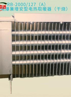 RB-2000/127（A）煤矿用隔爆兼增安型电热取暖器（干烧）热卖价
