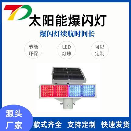 太阳能四组双面外置红蓝爆闪灯led道路施工安全警示灯超亮