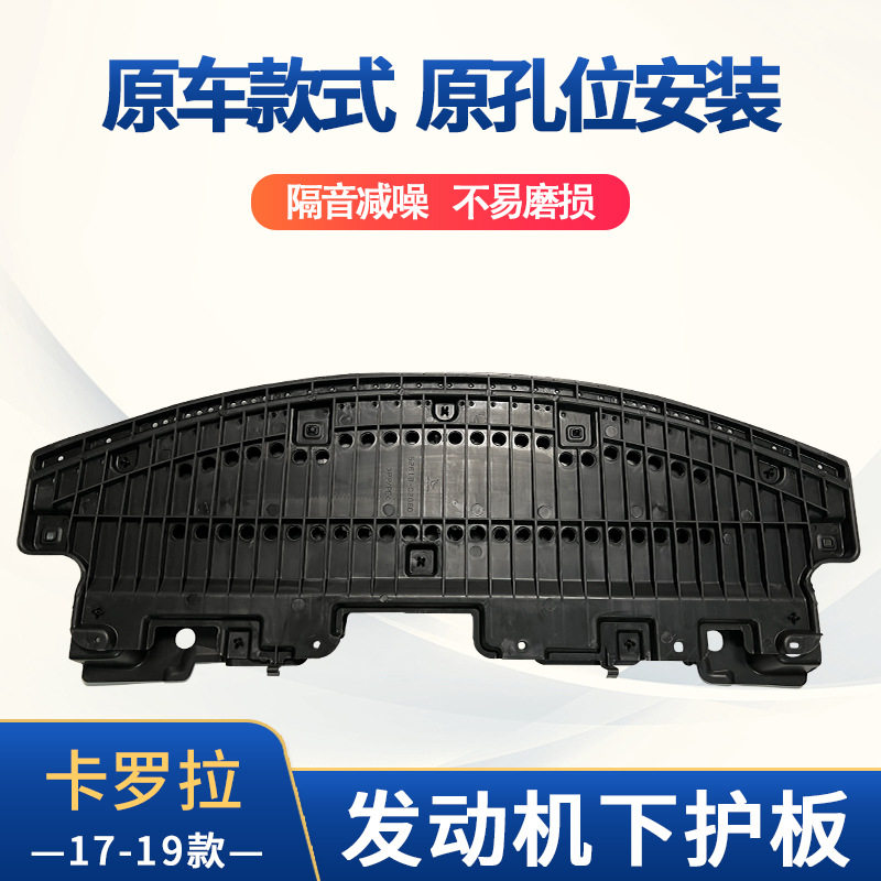 适用17-19款丰田卡罗拉发动机下护板凯美瑞车底底盘护板汽车配件
