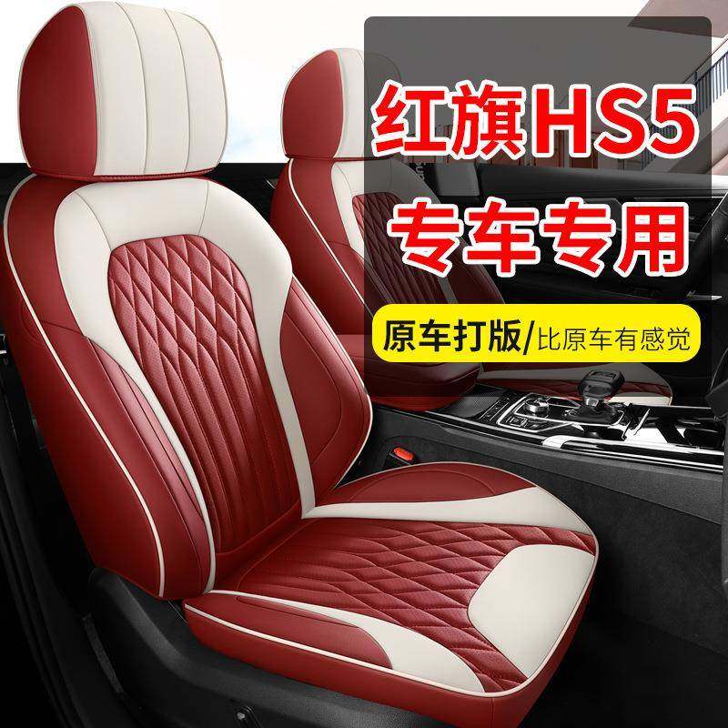 2022款红旗HS5专用座套四季通用座椅套全包耐磨打孔皮革汽车坐垫,纺织面料/辅料/配套,纺织机械配件,淘宝优惠券,粉丝福利购,淘宝优惠卷